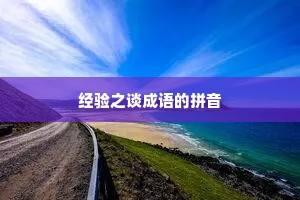 经验之谈成语的拼音
