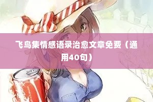 关于情感的经典语录说说（通用8篇）