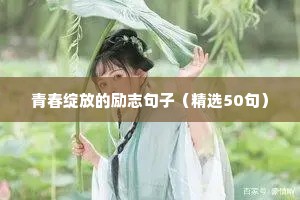 励志的句子简短一句话（通用10篇）