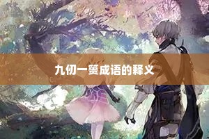 九仞一篑成语的释义