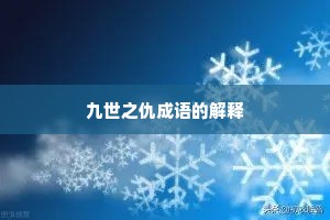 九世之仇成语的解释