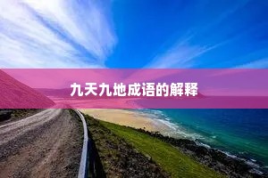 九天九地成语的解释