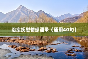 情感人生经典语录带文字（通用40句）