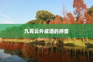 九霄云外成语的拼音