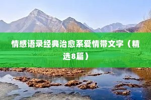 生气的情感经典语录（通用40句）