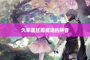 久旱逢甘雨成语的拼音