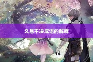 久悬不决成语的解释