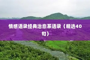 爱一个人的情感经典语录（精选8篇）