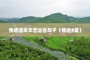 励志情感文字经典语录英文（精选40句）