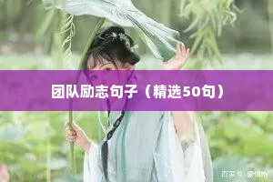 幽默励志的句子经典语句（精选50句）