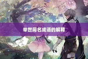 举世闻名成语的解释