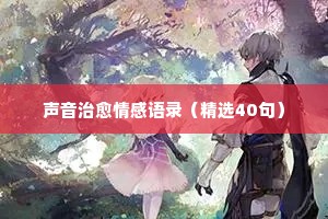 品味情感的经典语录英文（通用40句）