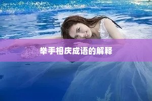 举手相庆成语的解释