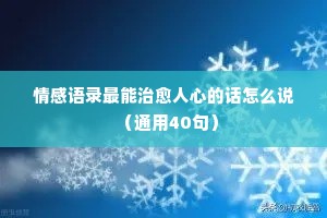 情感句子的经典语录（精选40句）