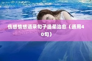 正能量情感经典语录集合（通用8篇）