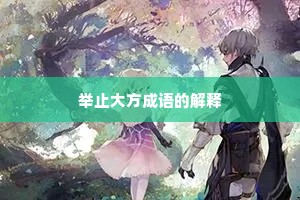 举止大方成语的解释