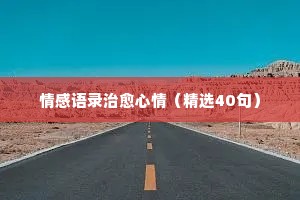 百川情感经典语录（精选8篇）