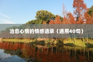 情感套路深的经典语录（精选40句）