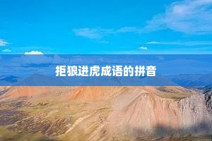 拒狼进虎成语的拼音