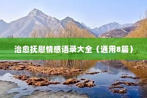 治愈抚慰情感语录大全（通用8篇）