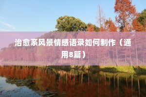 古人经典语录情感（通用40句）