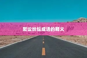 聚讼纷纭成语的释义