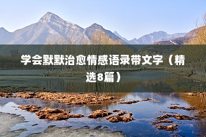 吐槽情感的经典语录（精选8篇）