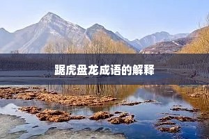 踞虎盘龙成语的解释