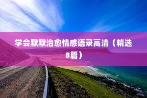 林夕情感的经典语录（通用8篇）