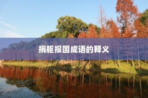 捐躯报国成语的释义