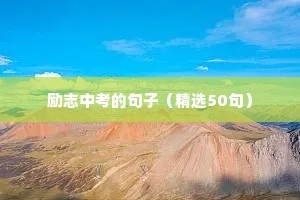 关于梦想的句子励志短（精选50句）