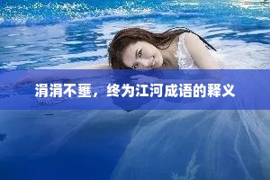 涓涓不壅，终为江河成语的释义