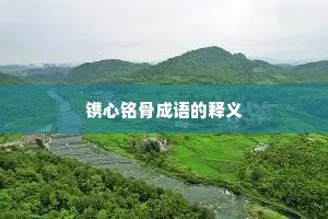 镌心铭骨成语的释义