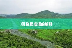 撧耳挠腮成语的解释