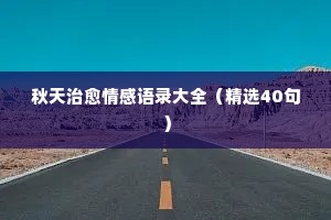 秋天治愈情感语录大全（精选40句）