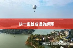 决一雌雄成语的解释