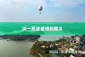 决一死战成语的释义
