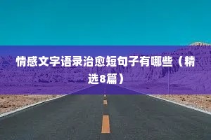 情感的重要性的经典语录（精选8篇）