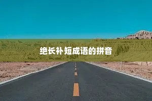绝长补短成语的拼音