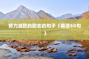 女人励志名言奋斗的句子（精选50句）