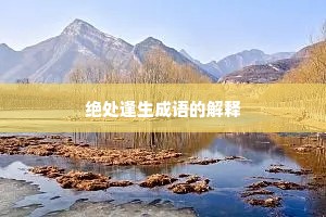 绝处逢生成语的解释