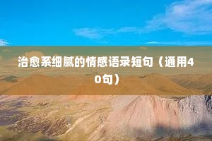夜听情感经典语录爱情（精选8篇）