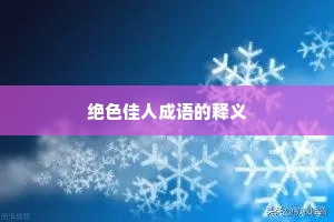 绝色佳人成语的释义