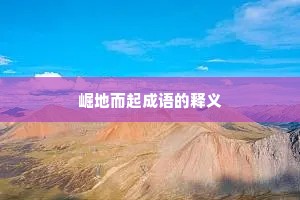 崛地而起成语的释义