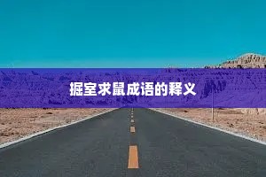 掘室求鼠成语的释义