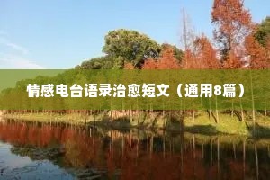 青春情感经典语录短句?（通用8篇）