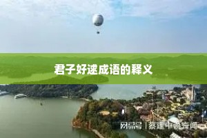 君子好逑成语的释义