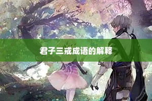 君子三戒成语的解释