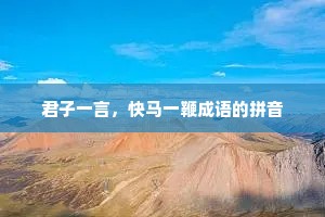君子一言，快马一鞭成语的拼音