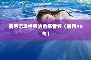 白岩松的情感经典语录（通用40句）